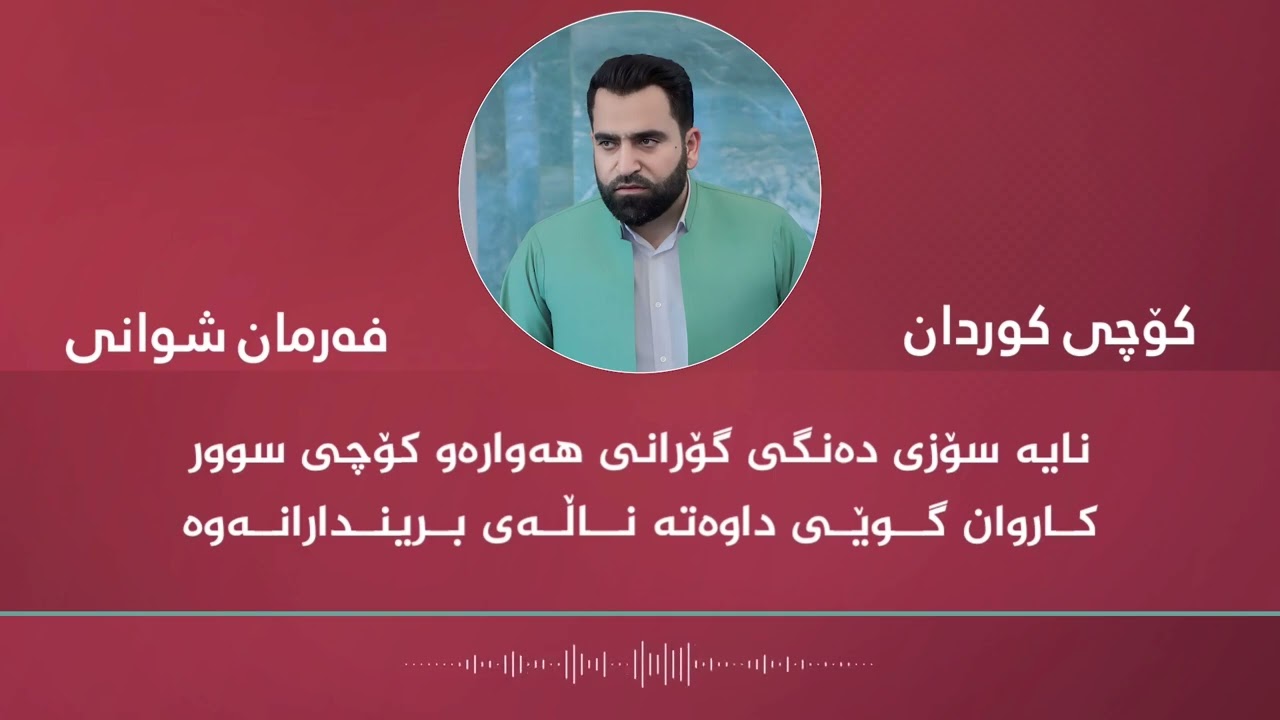 سروودی (کۆچی کوردان) مامۆستا فەرمان شوانی