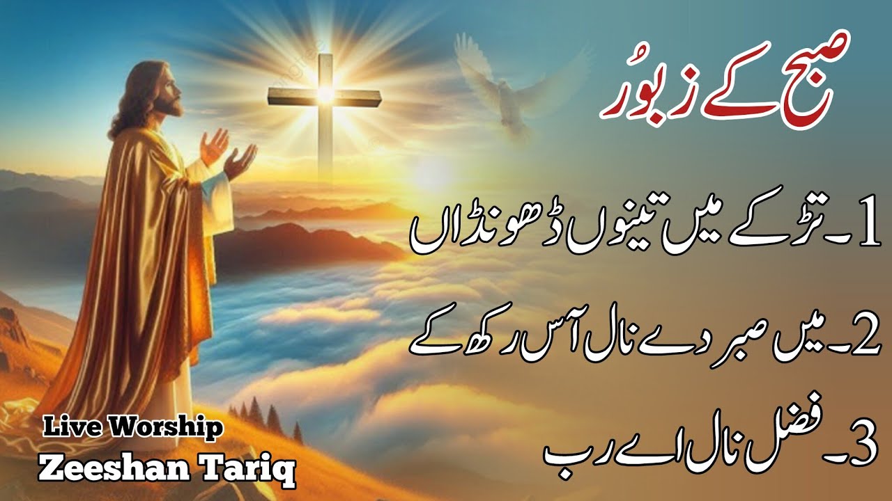 Subha k Zaboor || Playlist & Juke box ||  Worship || Zeeshan Tariq || Audio Zaboor Daily praying GBU