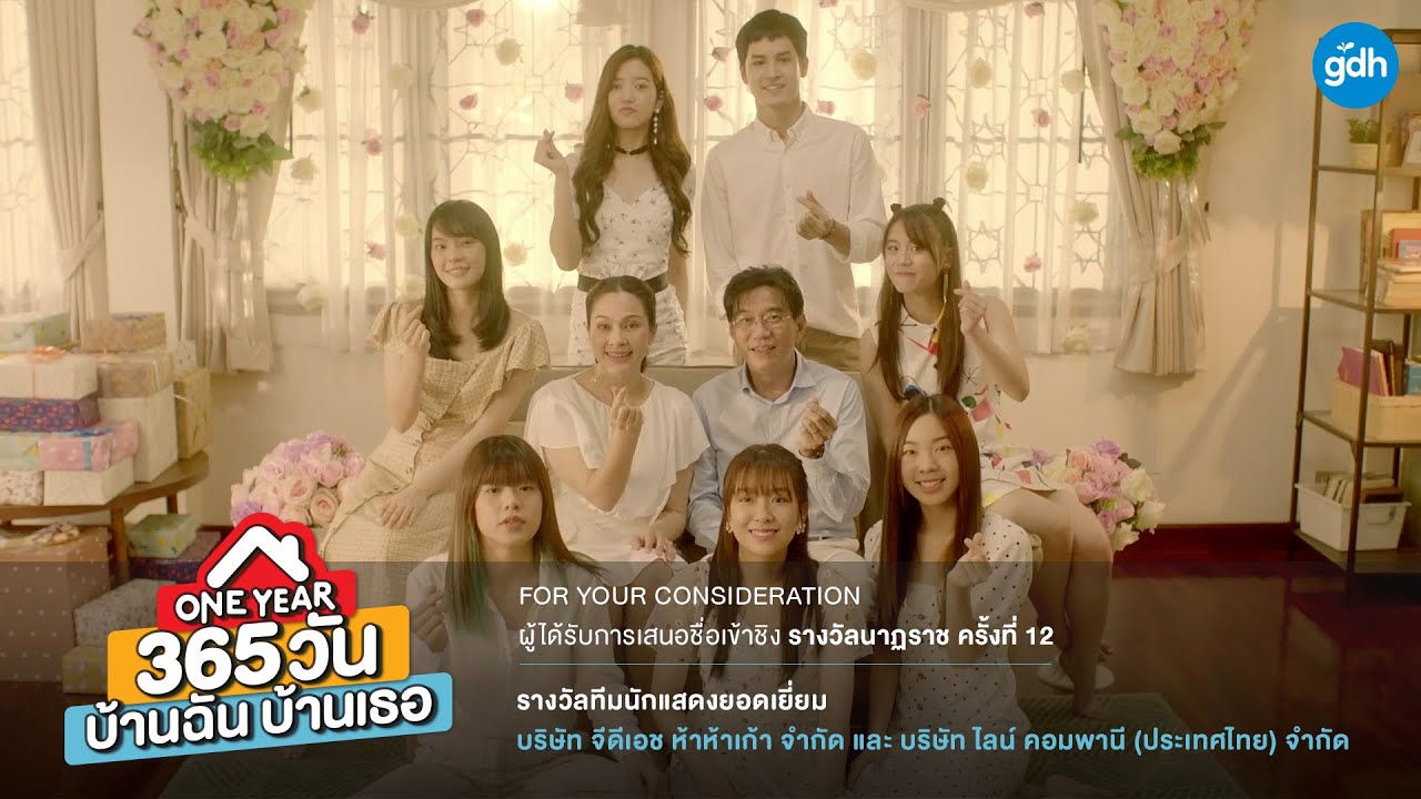ONE YEAR 365 วัน บ้านฉัน บ้านเธอ เข้าชิงรางวัลทีมนักแสดงยอดเยี่ยม | นาฏราช ครั้งที่ 12