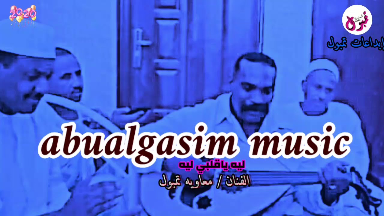 ليه ياقلبي ليه || معاويه تمبول || لاتنسو الاشتراك في القناه لتشجيعنا لنقدم المزيد واضغط على زر الجرس
