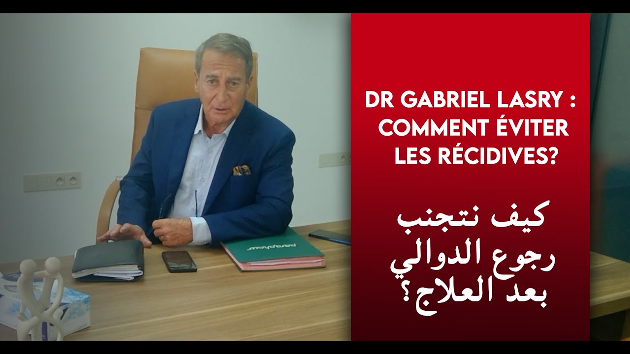 Dr Gabriel LASRY : comment éviter les récidives? كيف نتجنب رجوع الدوالي بعد العلاج؟