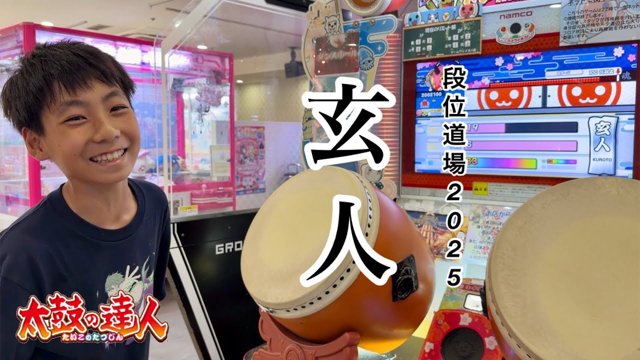 玄人特攻！！！段位道場2025 【太鼓の達人,小学生,ドンだー,キッズ,子供】