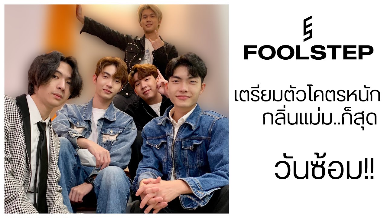 FOOLSTEP - เตรียมตัวโคตรหนัก กลิ่นแม่ม..ก็สุด