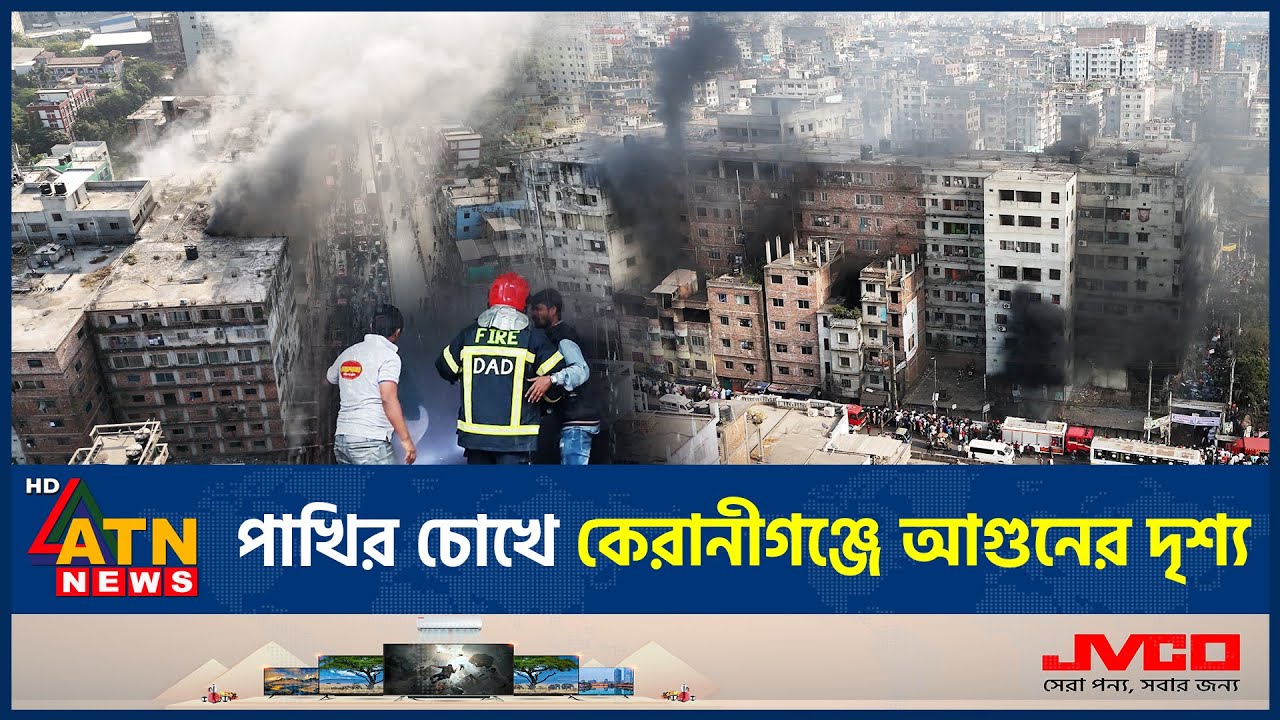 পাখির চোখে কেরানীগঞ্জে আগুনের দৃশ্য | Keraniganj Fire | ATN News