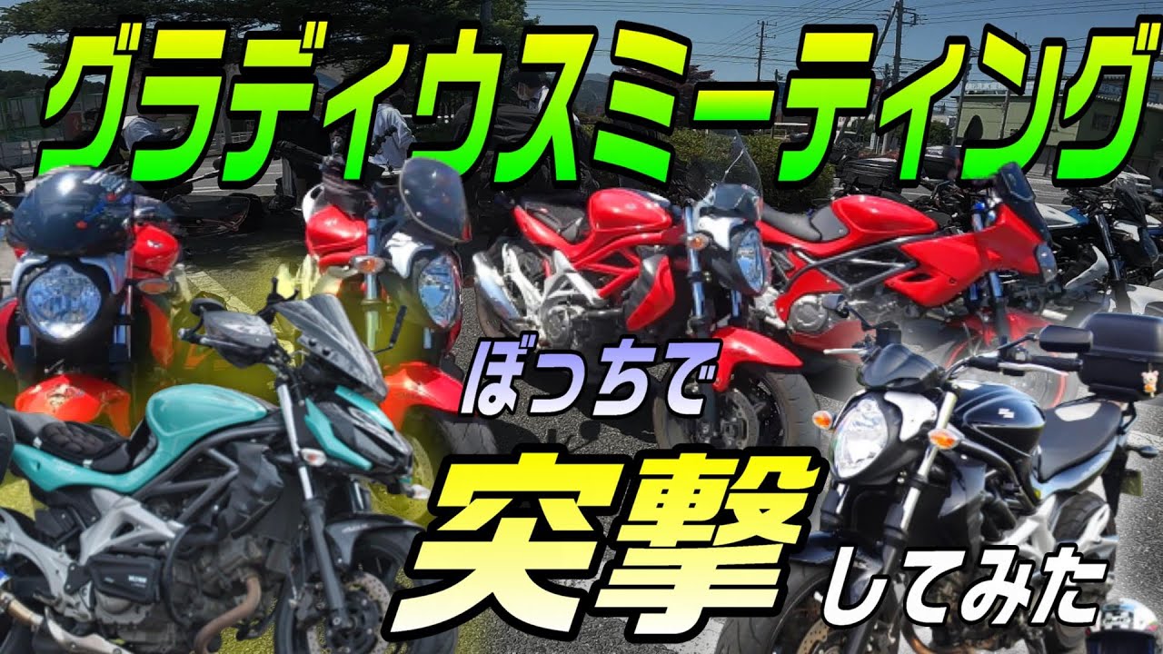 【またもボッチで突撃!!】グラディウスミーティングに参加してみた!!レブルミーティングとの違いがスゴイ...『グラディウス400/650 オフ会@2022年5月』