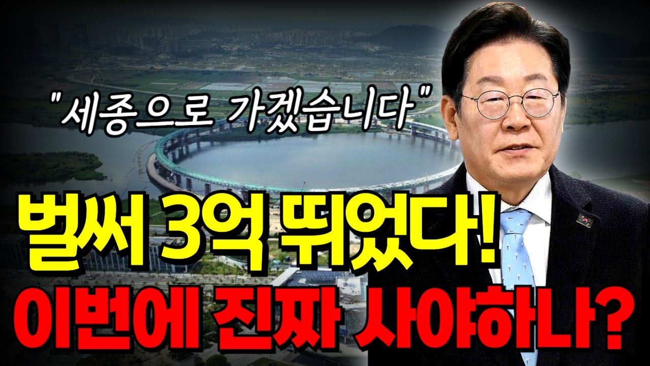 세종시 부동산 심상치 않다...  재점화 된 행정수도 이전 이슈에 벌써 꿈틀거리는 아파트 집값 | 세종시 공약 대선 후보
