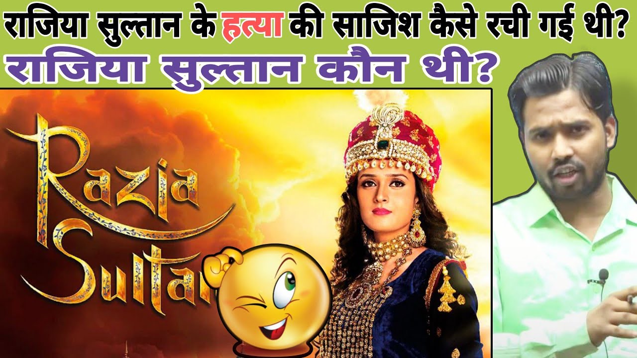 राजिया सुल्तान के हत्या की साजिश कैसे रची गई थी? || राजिया सुल्तान कौन थी? #khansir #khansirpatna