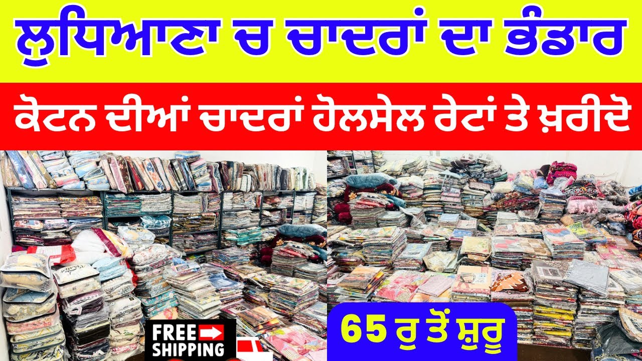 ਲੁਧਿਆਣਾ ਚ ਚਾਦਰਾਂ ਦਾ ਭੰਡਾਰ । ਕੋਟਨ ਦੀਆਂ ਚਾਦਰਾਂ ਹੋਲਸੇਲ ਰੇਟਾਂ ਤੇ ਖ਼ਰੀਦੋ #harisinghvlogs
