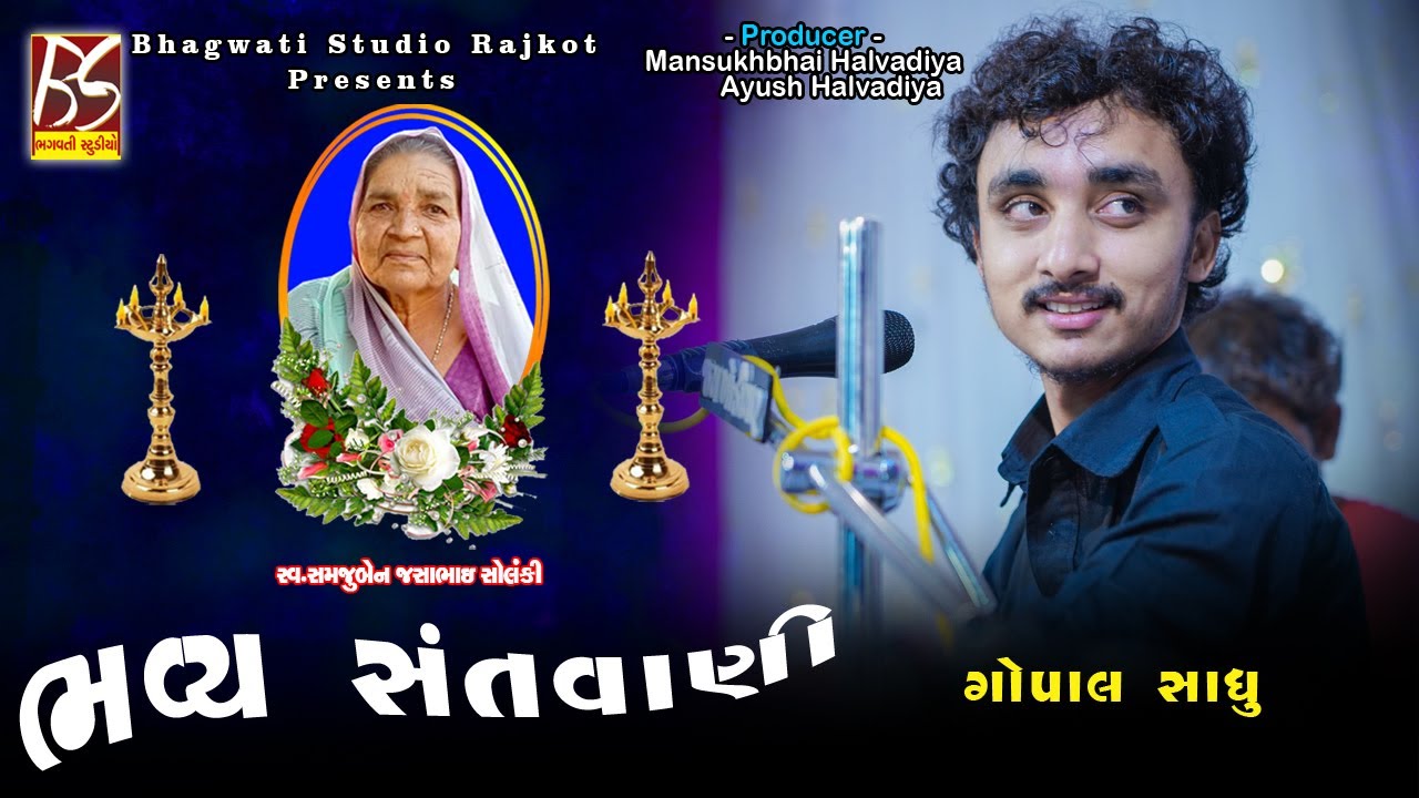 01 Bhavya Santwani Zar | Gopal Sadhu | Bhajan 2021 | @BhagwatiStudioRajkot333