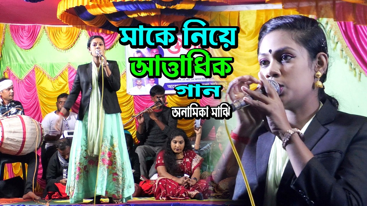 নিগুম বিচারি সত্য গেলোরে জানা মায়েরে ফজিলে হয় তার বাপের ঠিকানা *অনামিকা মাঝি new song kalapatamedia