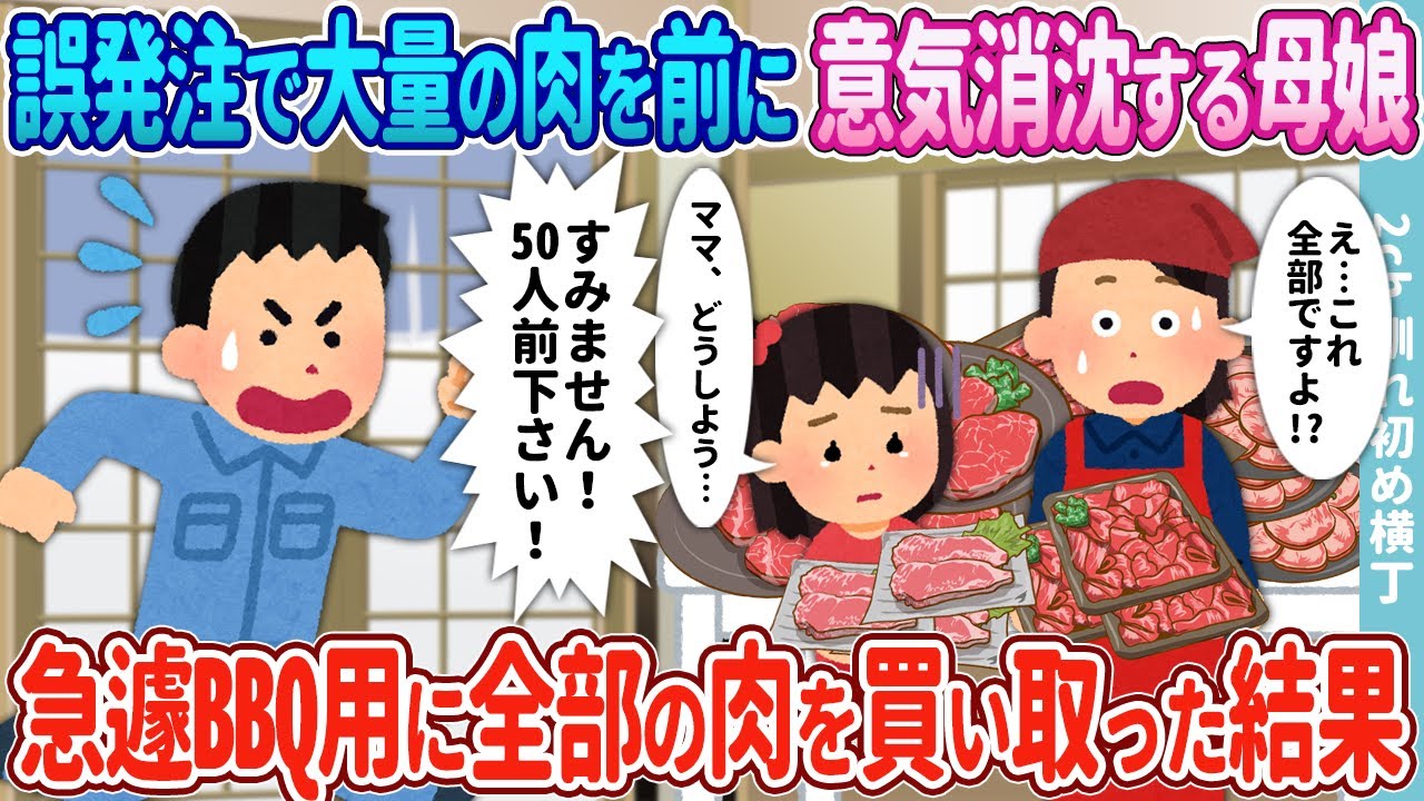 【2ch馴れ初め】発注ミスで山盛りの肉が届きパニック状態の母娘→急遽社内BBQのため全部買い取った結果