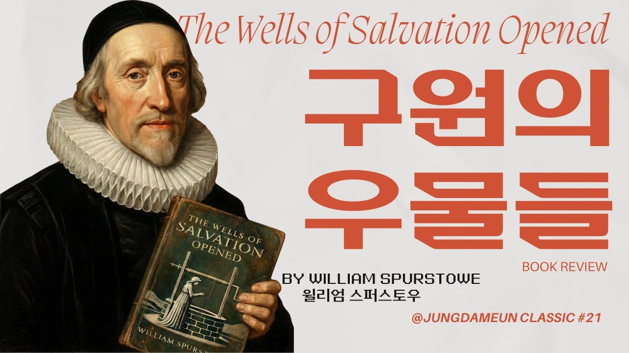 [정담은 클래식 #21] 윌리엄 스퍼스토우, 『구원의 우물들』 (인생의 광야에서 하나님의 약속을 길어 올리는 법)