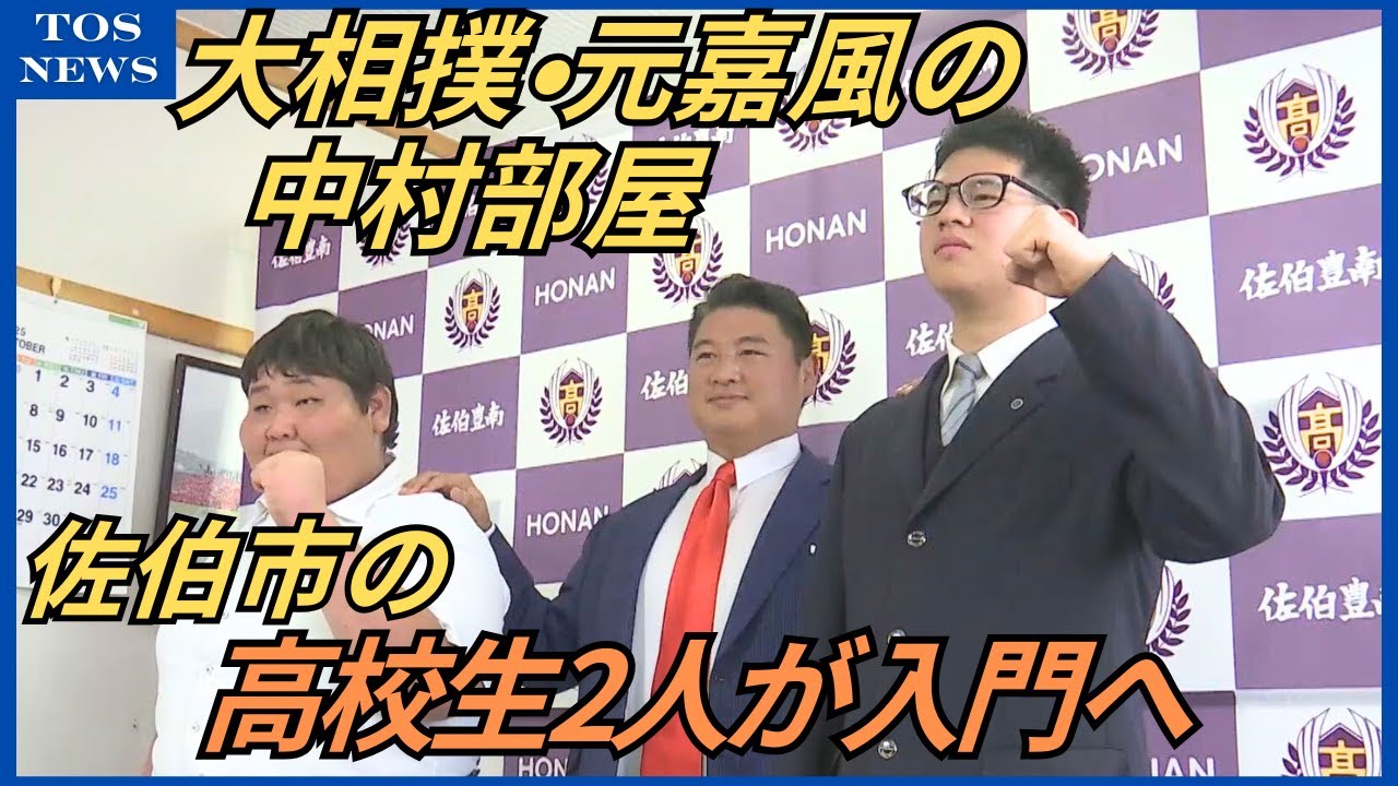 大相撲・元嘉風の中村部屋に佐伯市の高校生2人が入門へ「大分の人たちに応援してもらえる力士になって」