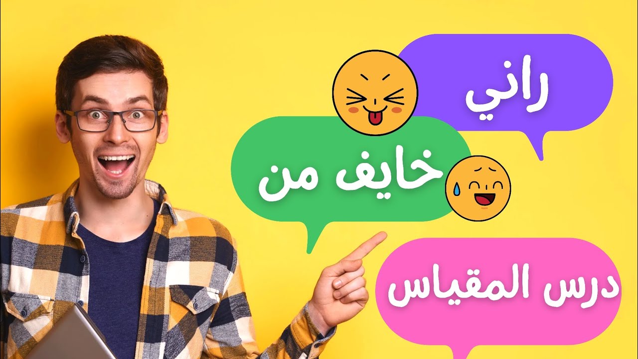 شرح مبسط لدرس المقياس لتلاميذ السنة أولى و الثانية متوسط 🫵
