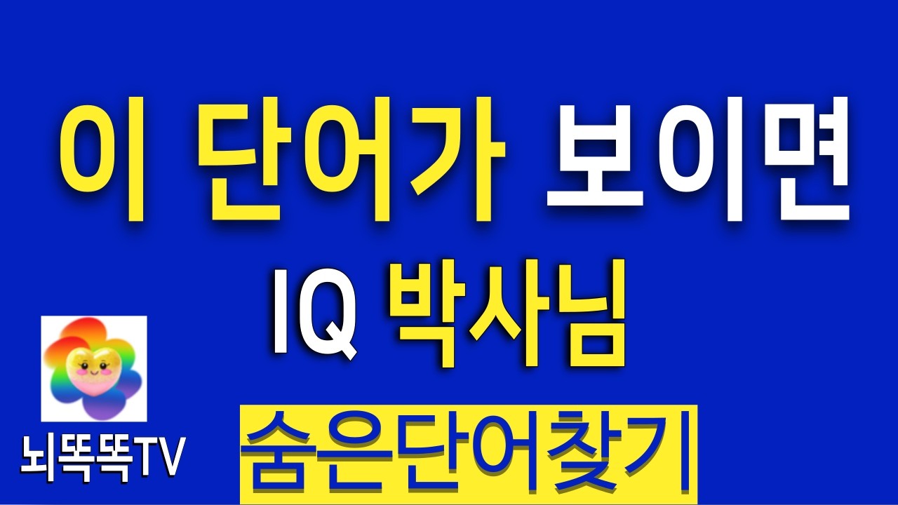 치매테스트 vs 집중력 게임 ㅣ 숨은단어찾기로 뇌 활성화 #1364