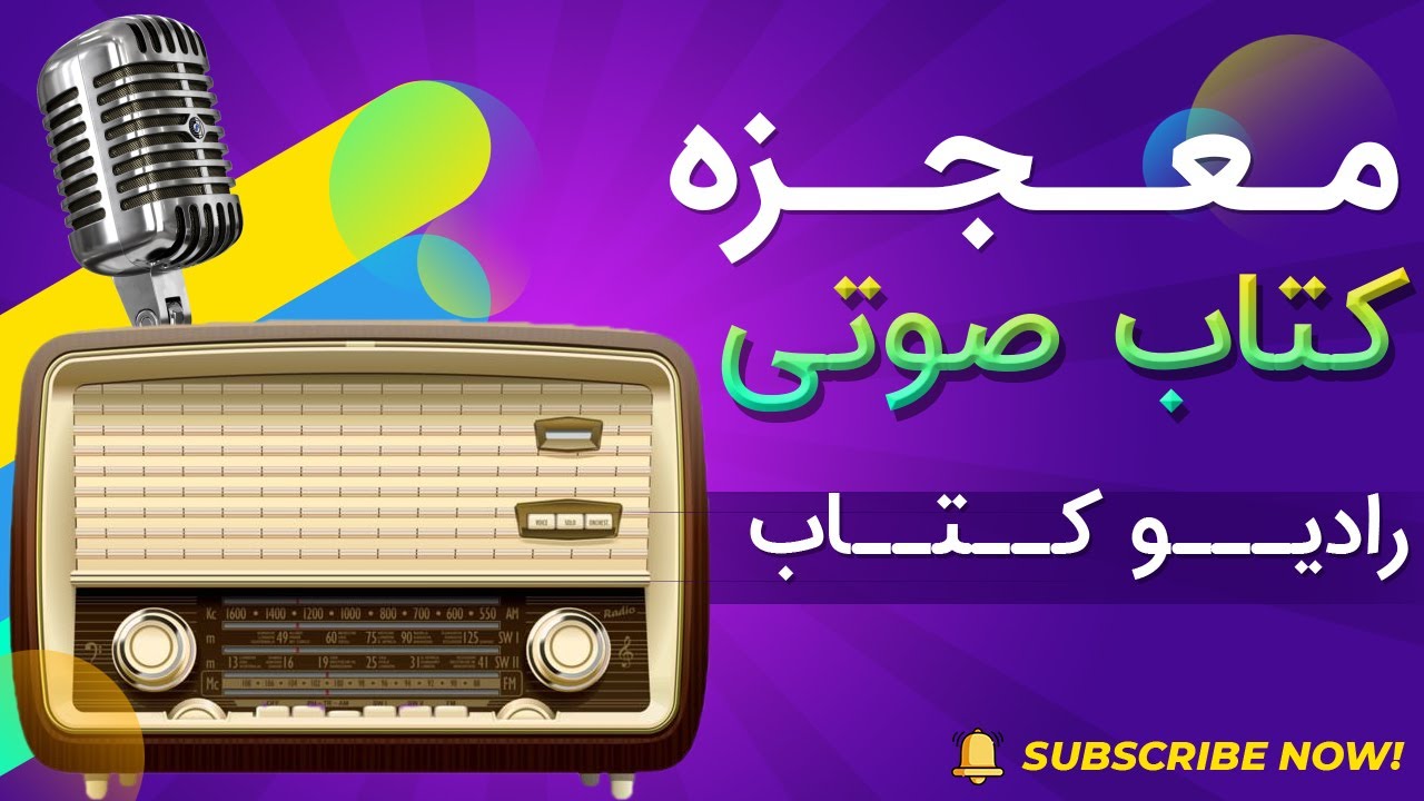 معجزه هلن کلر | کتاب صوتی | رادیو کتاب | Audio Book