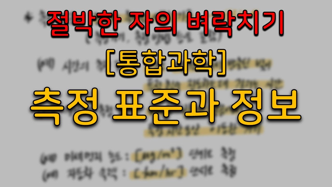 [통합과학 벼락치기] 측정 표준과 정보 l 2분만에 정복하기
