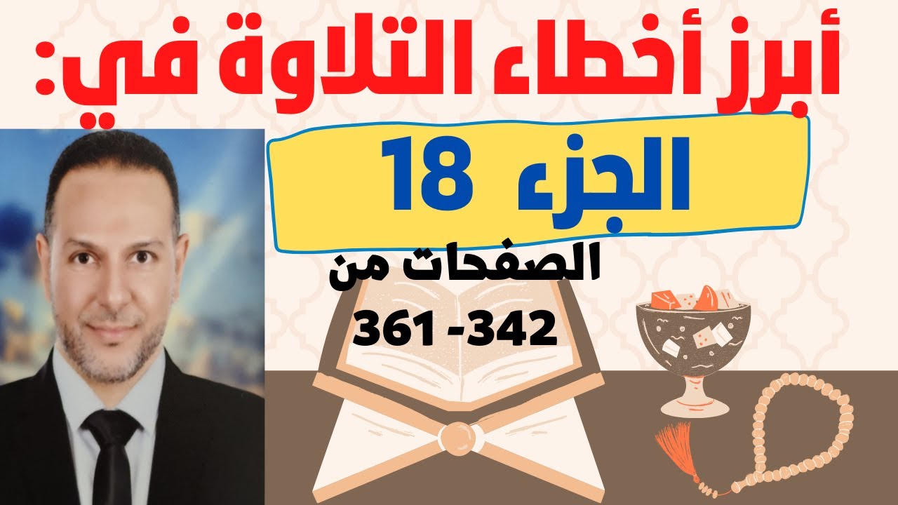 تصحيح قراءة الجزء الثامن عشر  (18)