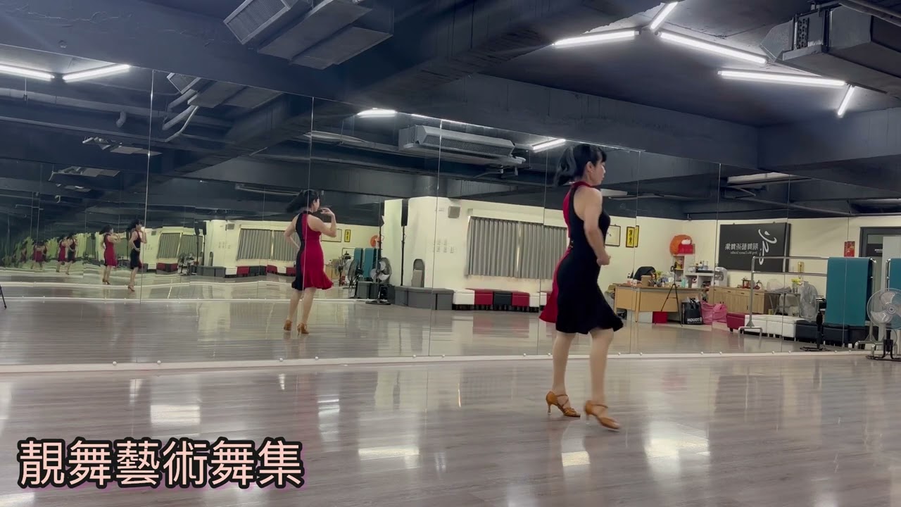 一別兩寬@靚舞藝術舞集-倫巴@編舞&示範法：楊惠蓮老師