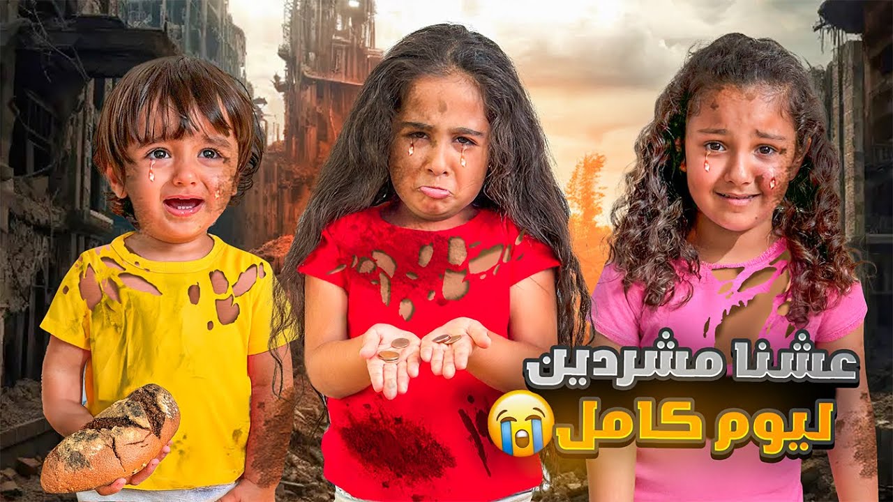 دادي طردنا من البيت/عشنا مشردين ليوم كامل