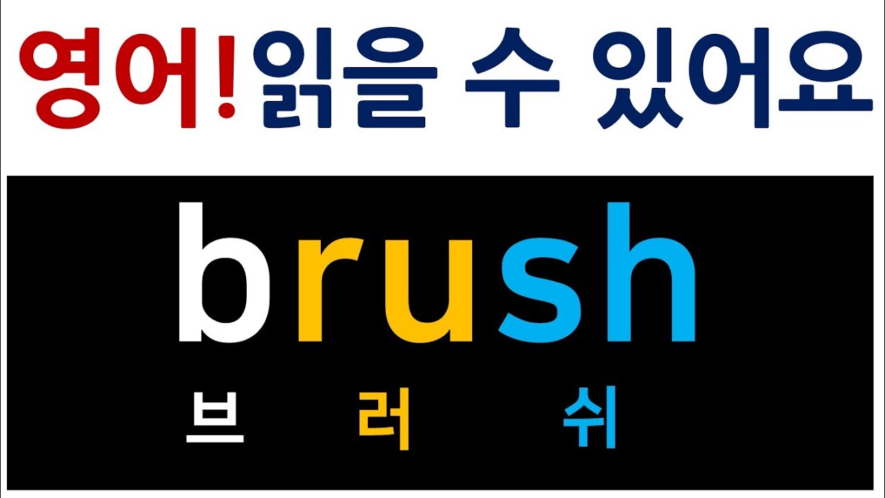 영어 읽는 법 / 정말 쉽게 배웁니다 / 기초 영어 단어 읽기