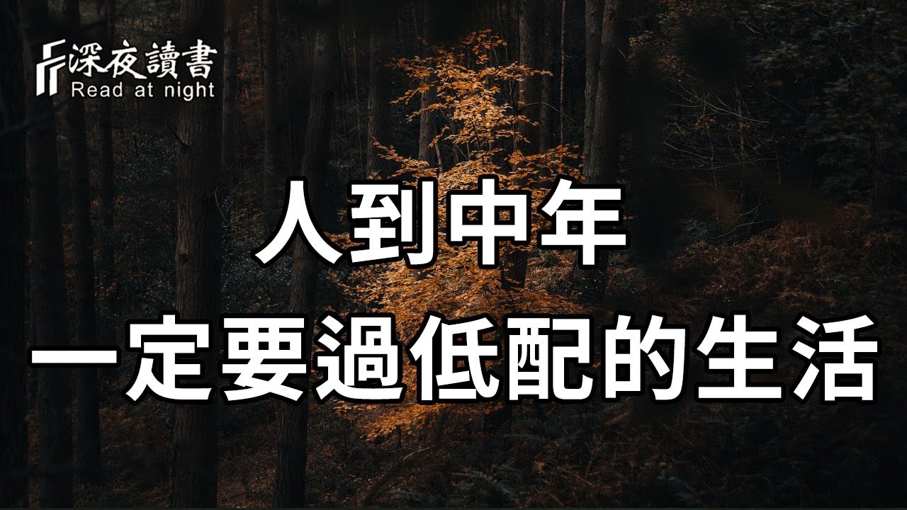 過低配的生活，到底能帶來什麼好處？一位教授的回答，驚呆了所有人【深夜讀書】