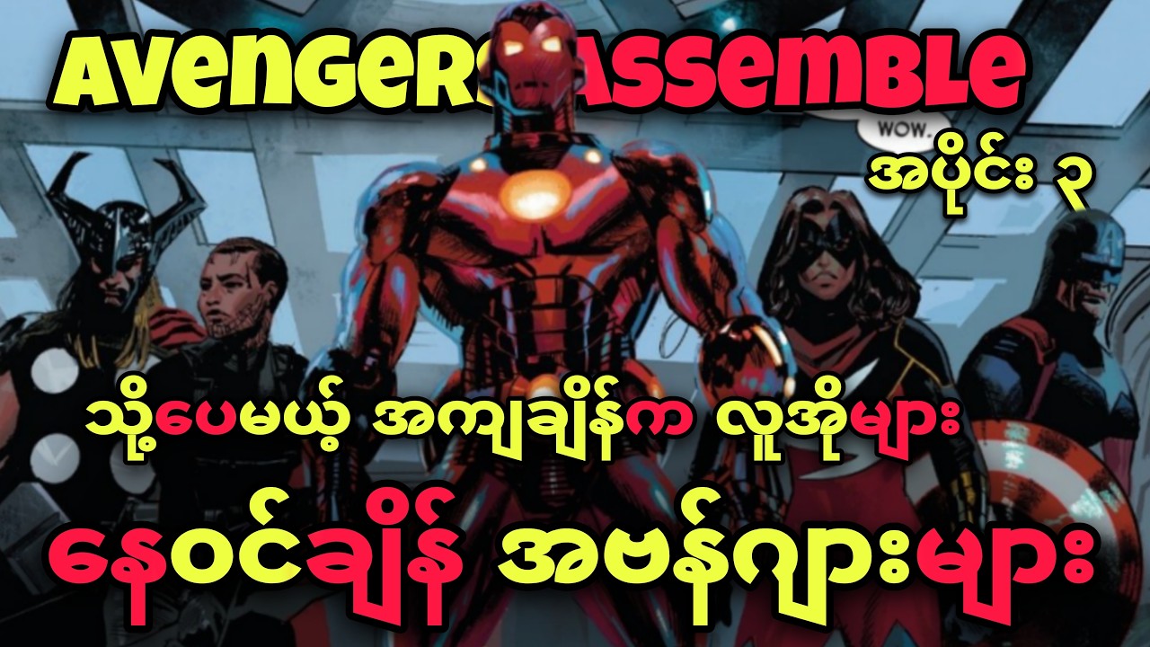 AVENGER တို့ရဲ့ နေ၀င်ချိန် (အပိုင်း ၃ - Avengers Assemble)