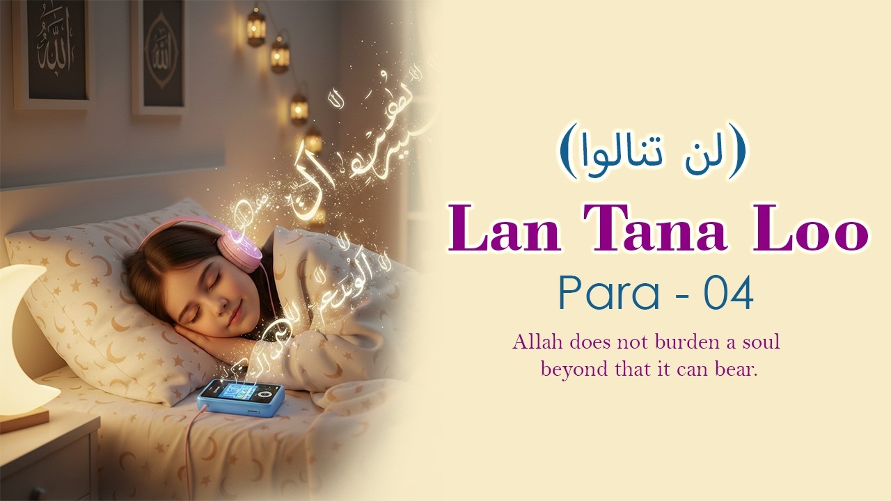 Spiritual Relaxation with the Qur’an |Lan Tana Loo | para - 04 | Quran Sharif Paras | | Full Quran