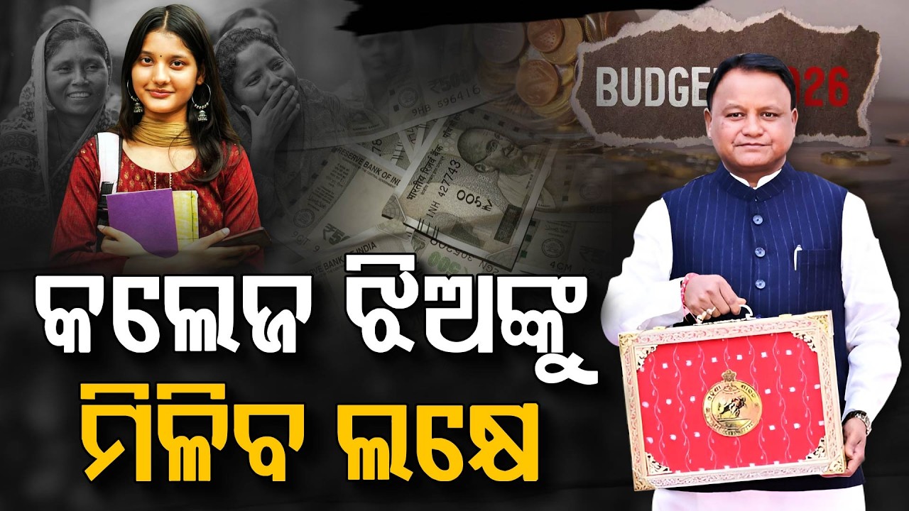 ମୁଖ୍ୟମନ୍ତ୍ରୀ କନ୍ୟା ସୁମଙ୍ଗଳ ଯୋଜନା...ଝିଅମାନଙ୍କ ଭବିଷ୍ୟତ ସୁରକ୍ଷିତ...ନୂଆ ଯୋଜନା କରିଛନ୍ତି ମୁଖ୍ୟମନ୍ତ୍ରୀ...