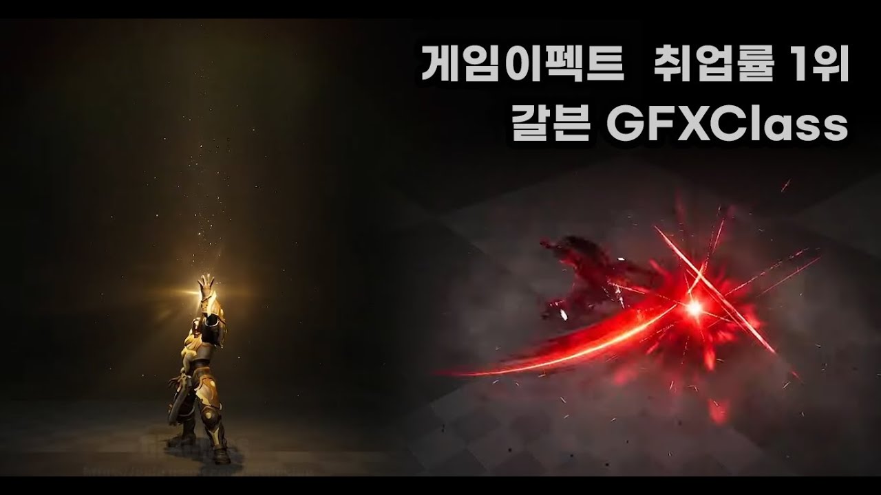 게임이펙트 갈븐 GFXClass 교육기관  포트폴리오 - 최XX
