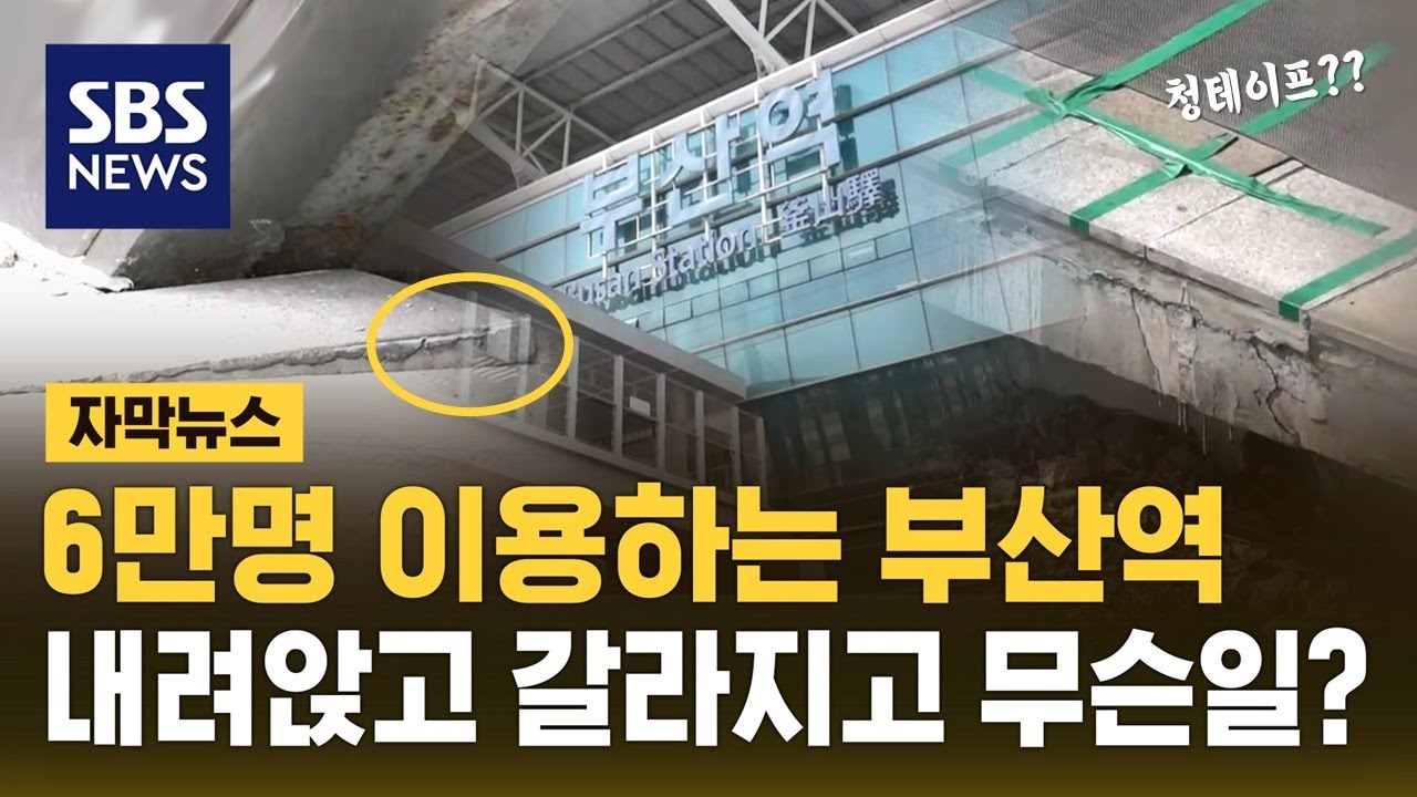 하루 6만명 오가는 부산역…내려앉고 갈라지는 원인은? (자막뉴스) / SBS