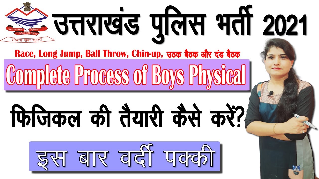 उत्तराखंड पुलिस भर्ती के फिजिकल की तैयारी कैसे करें  | Uttarakhand Police Physical Selection Process
