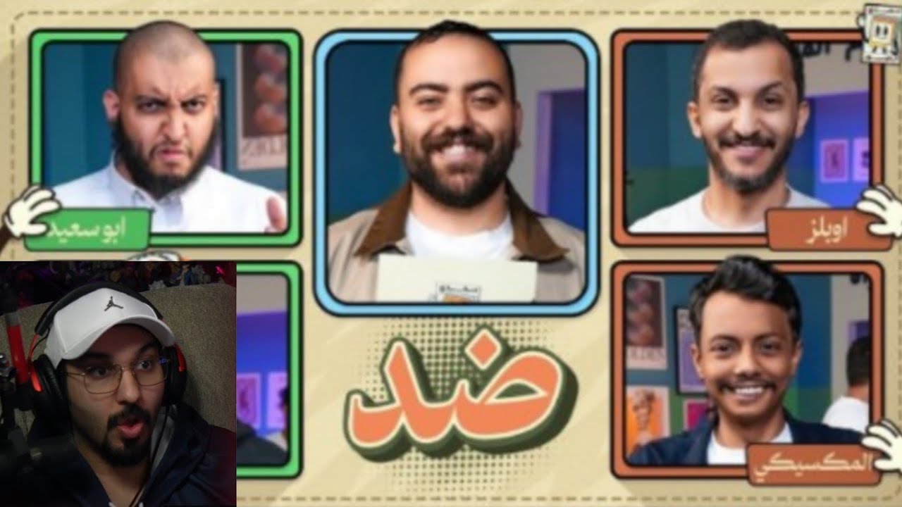 ردة فعل ناصر علي مقطع ابو عمر ( بطولة تحدي صور 🌙 |المكسيكي و اوبلز ضد ابو سعيد و عامر 