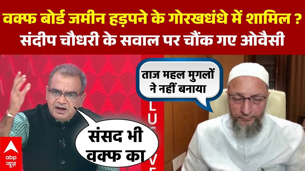 Sandeep Chaudhary ने Owaisi से पूछ लिया क्या Waqf भी तो जमीन हड़पने के गोरखधंधे में शामिल है ?
