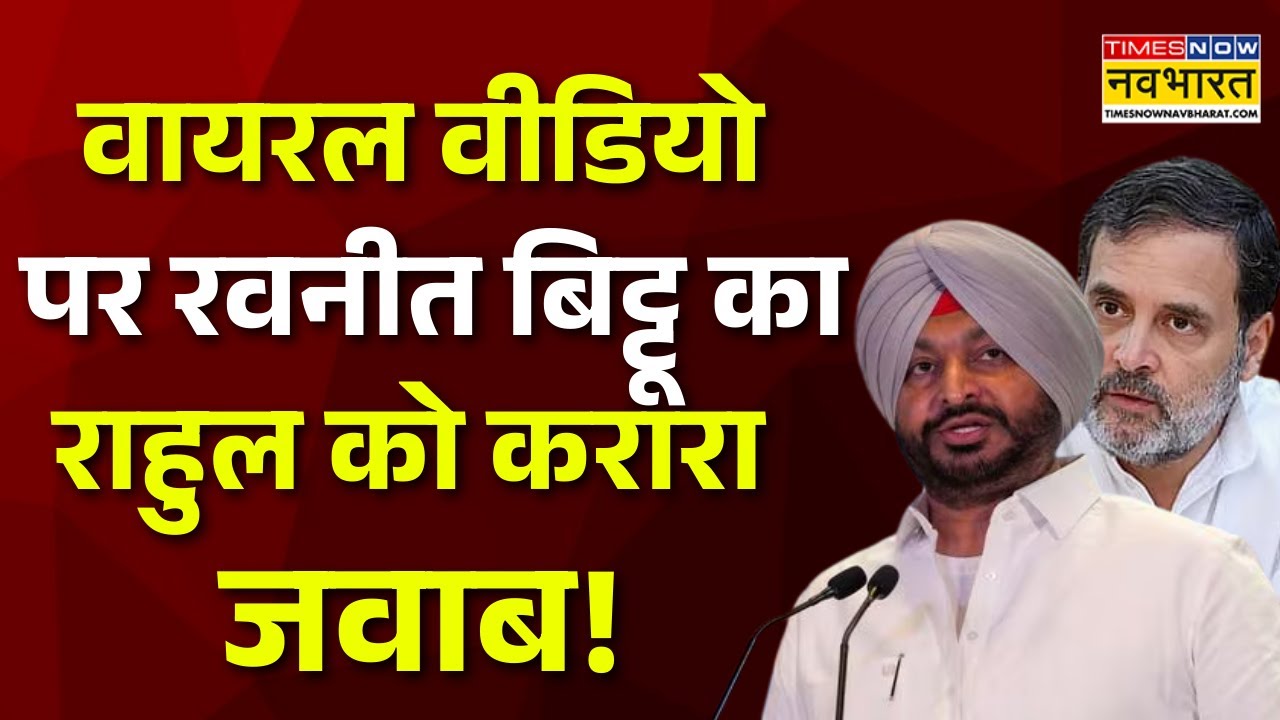 Ravneet Bittu Vs Rahul Gandhi | Viral Video पर रवनीत बिट्टू ने राहुल गांधी को दिया ये करारा जवाब!