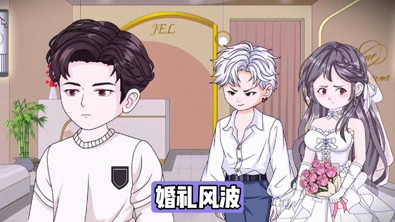 婚礼当天主角被要求穿樱花和服，而定制的军装礼服被丢弃，主角拒绝穿和服，并质疑助理和未婚妻柳如烟的行为，柳如烟及其助理态度傲慢，助理甚至威胁主角，柳如烟则公开羞辱主角#沙雕剧情 #漫剧 #動漫