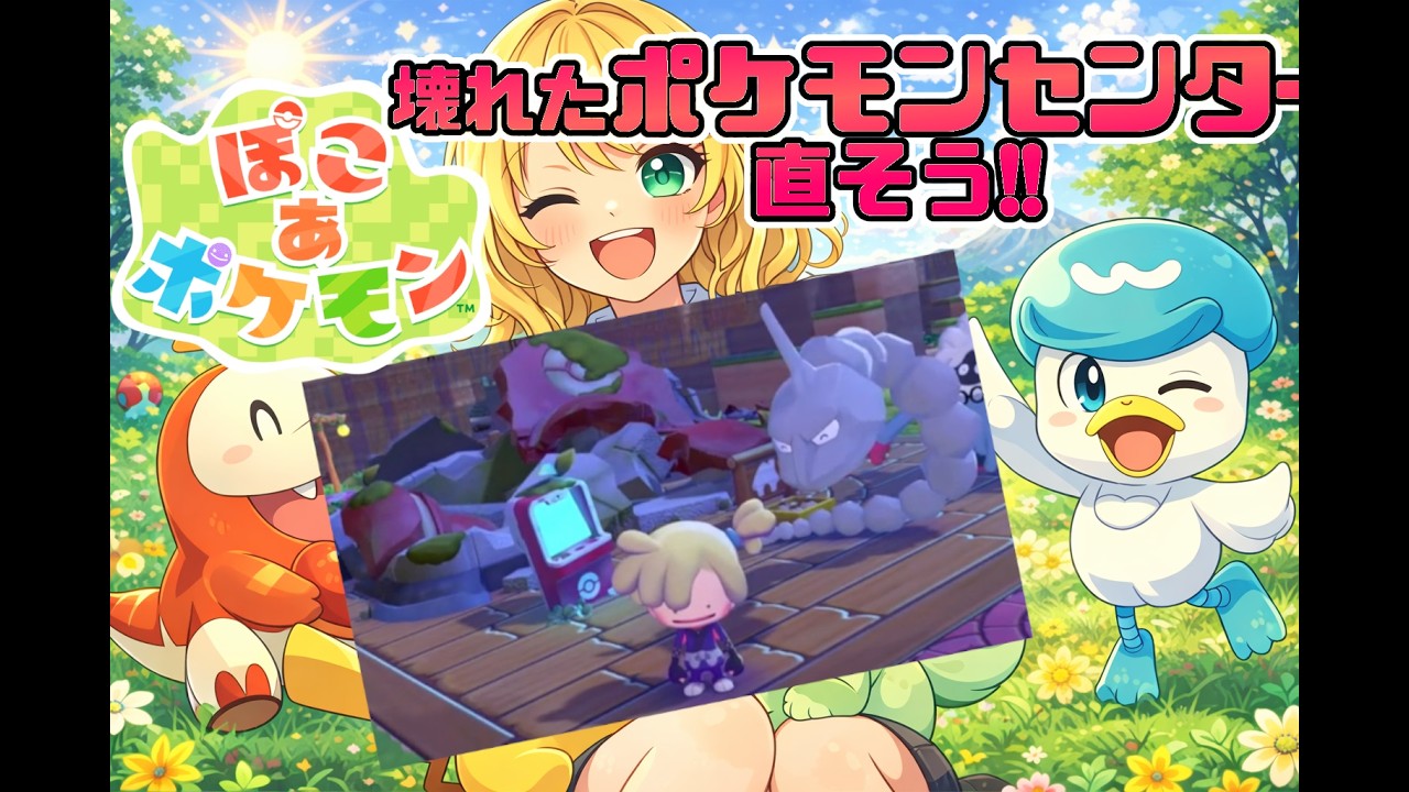 【ぽこあポケモン】ここから救う！ポケモンセンター復興プロジェクト開始！
