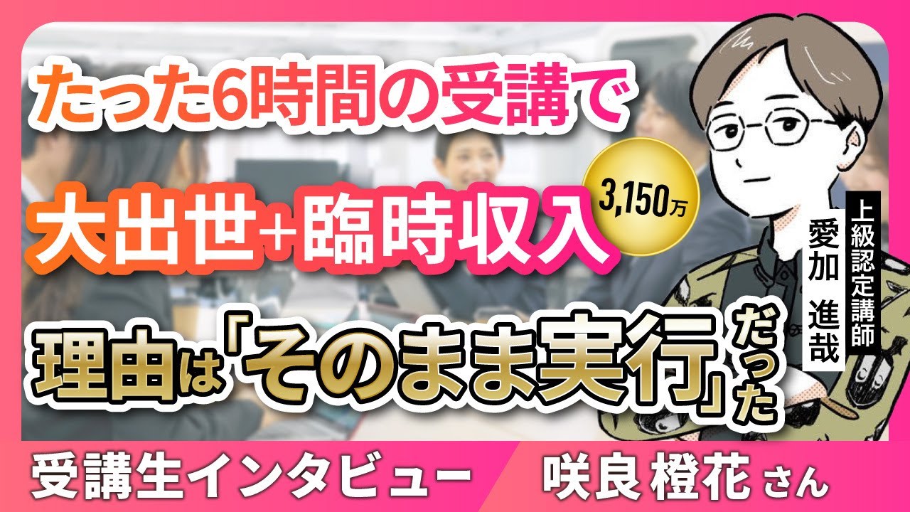 【爆速で叶える人の特徴】潜在意識・思考を見直したら異例の大出世｜受講生インタビュー_上級認定講師愛加進哉