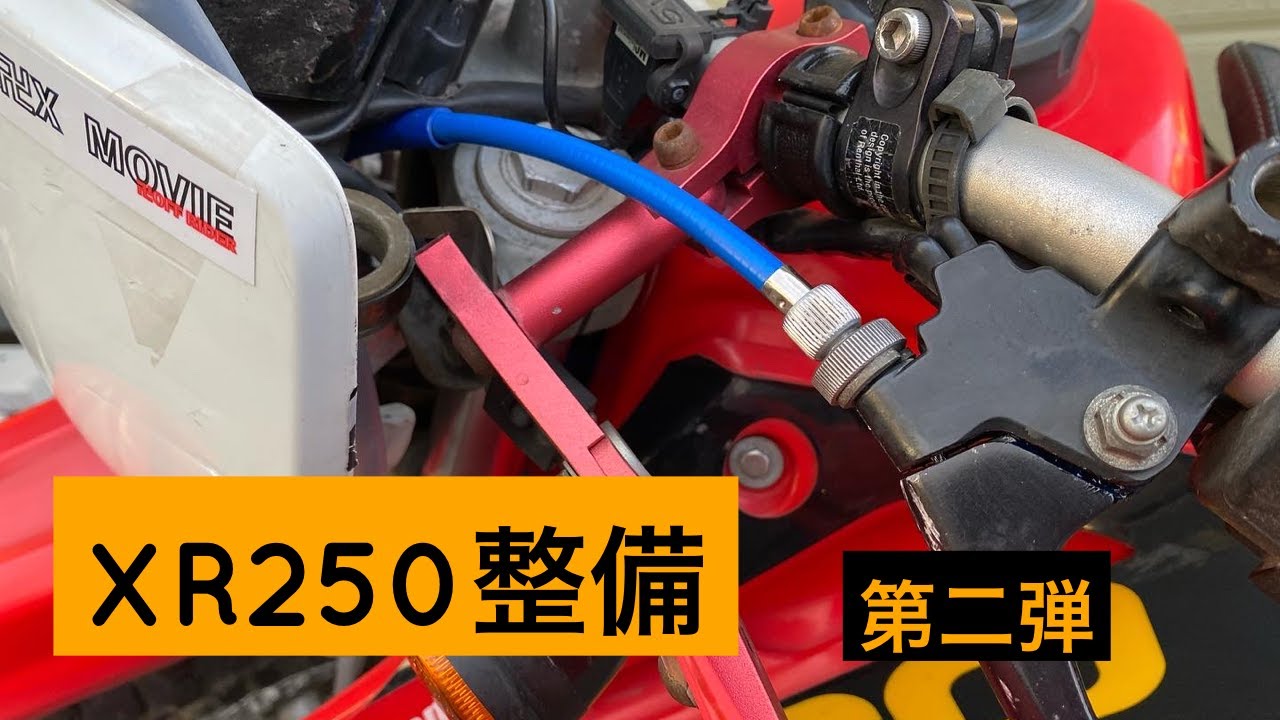 XR250整備　第二弾