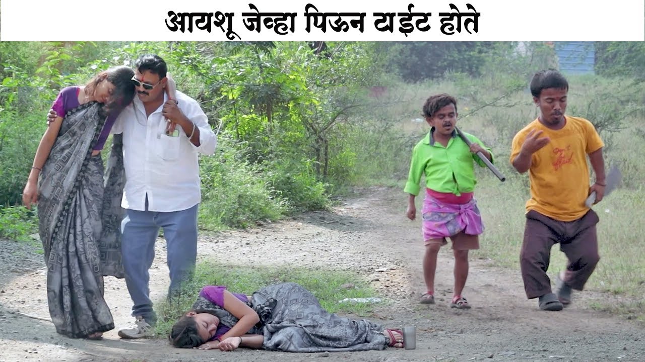 आयशू जेव्हा पिऊन टाईट होते आणि गोळ्याच्या अंगात शिरला आहे पुष्पा 🤭 