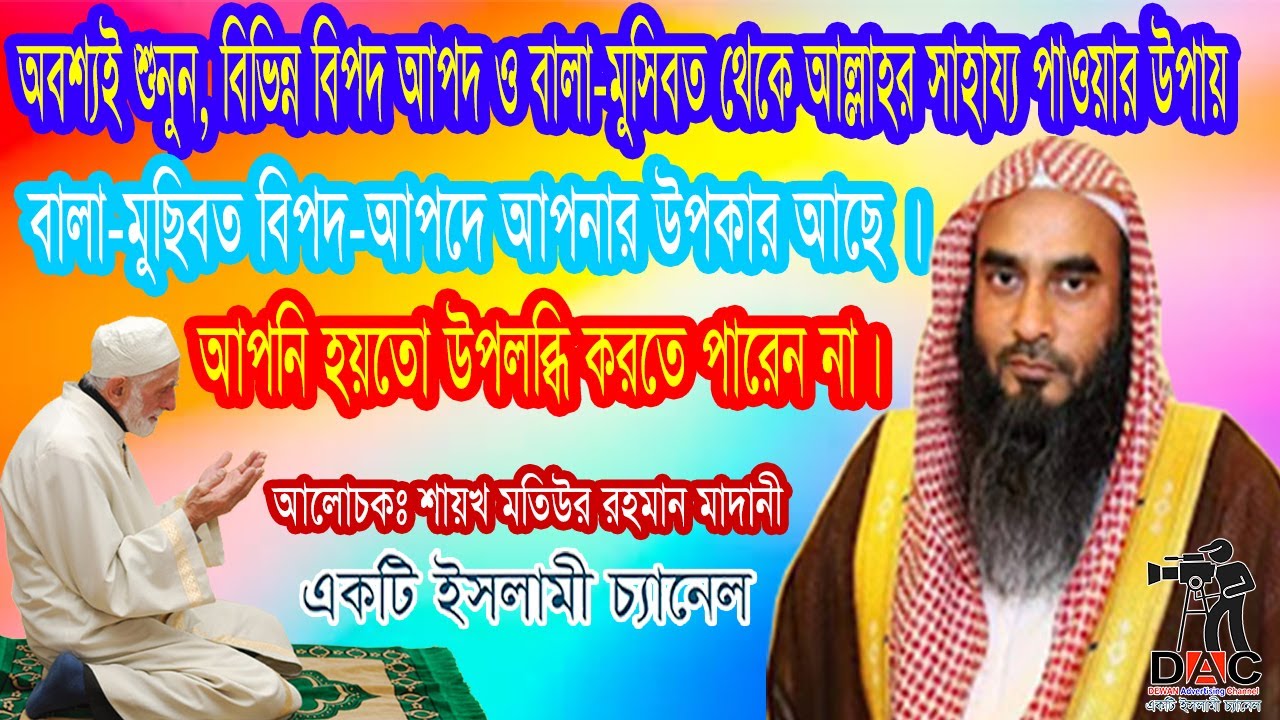 বালা-মুছিবত বিপদ-আপদে আপনার উপকার আছে । আল্লাহর সাহায্য পাওয়ার উপায়:  শায়খ মতিউর রহমান মাদানী: