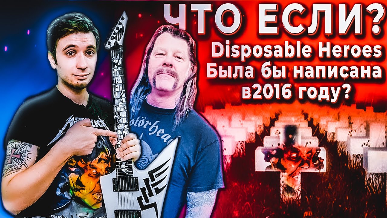 ЧТО ЕСЛИ Metallica написали бы песню Disposable Heroes в 2016 году?
