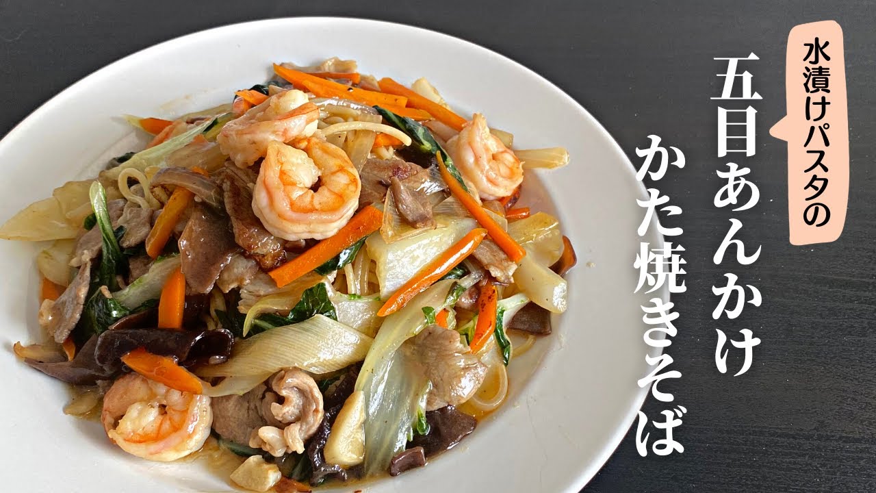 五目あんかけかた焼きそば【水漬けパスタ】で作る海外在住者のレシピ