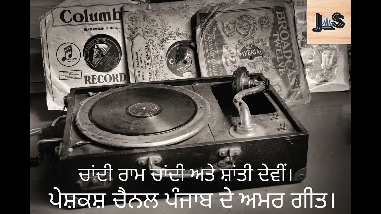 Old Punjabi Duet-chandi ram chandi & shanti devi song-roti lai ja  #punjabdeamargeet#old#indianmusic