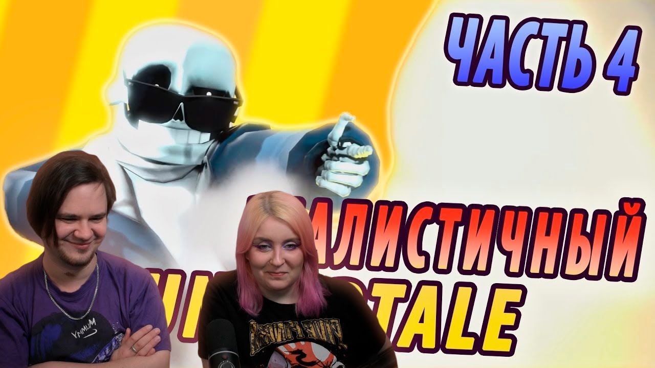 РЕАЛИСТИЧНЫЙ UNDERTALE! (Часть 4) | РЕАКЦИЯ НА @♫НеаДекват Records♫ |