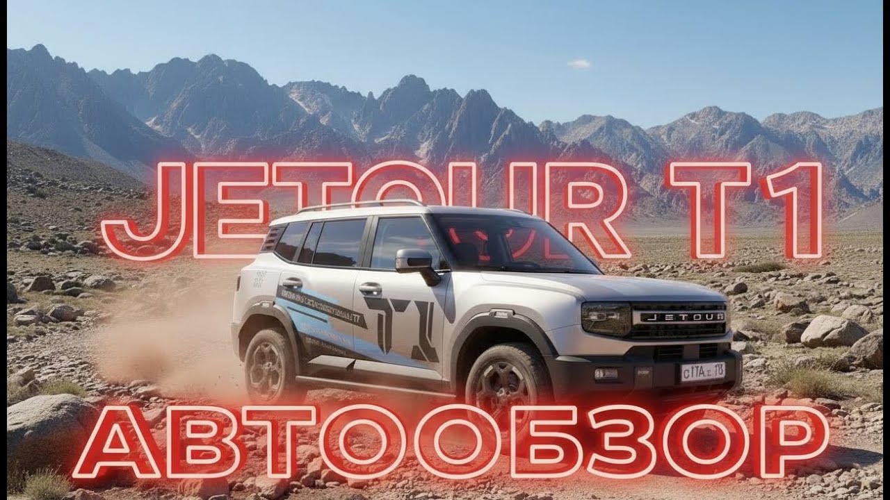 JETOUR T1. НОВИНКА!  Подробный автообзор и тест-драйв!