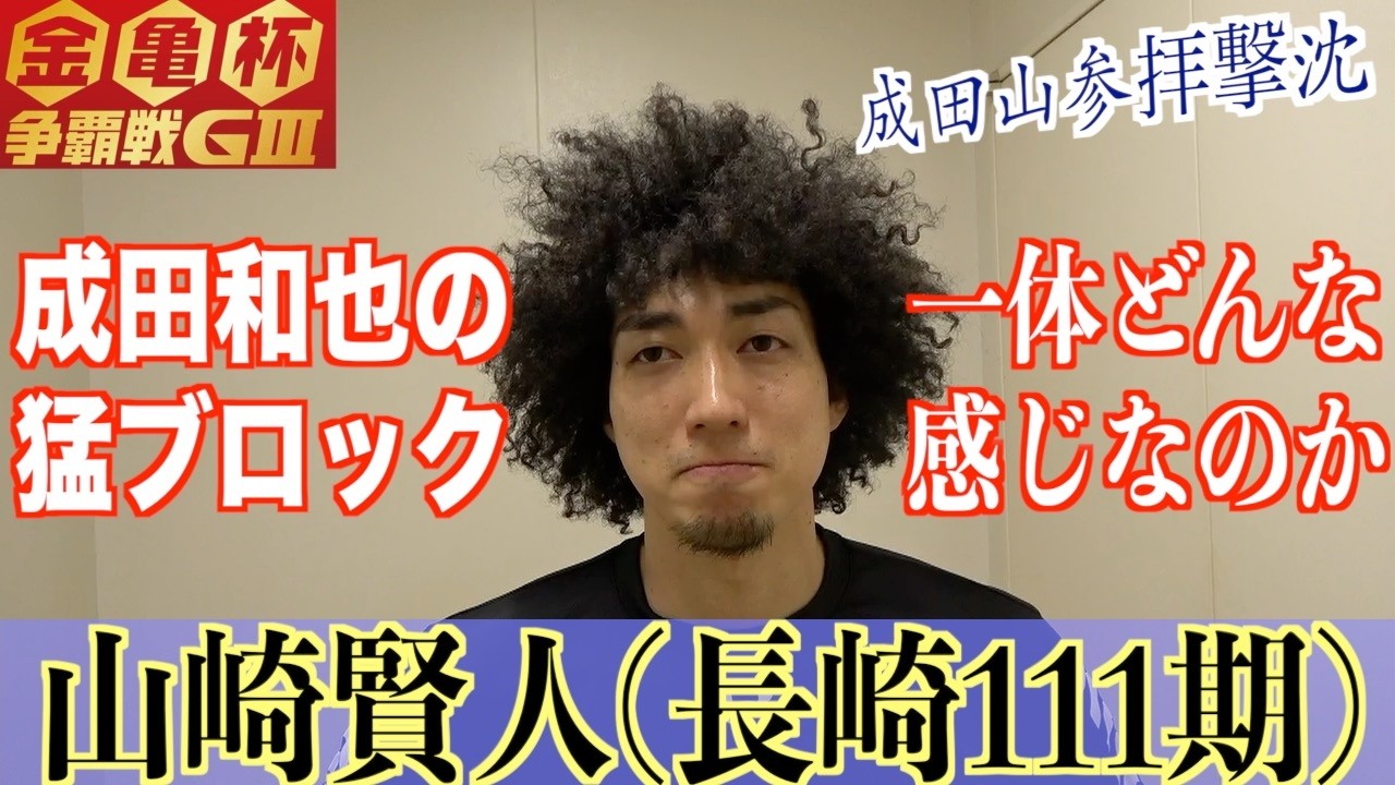 【松山競輪・GⅢ金亀杯争覇戦】山崎賢人「まくれる勢いでしたが」