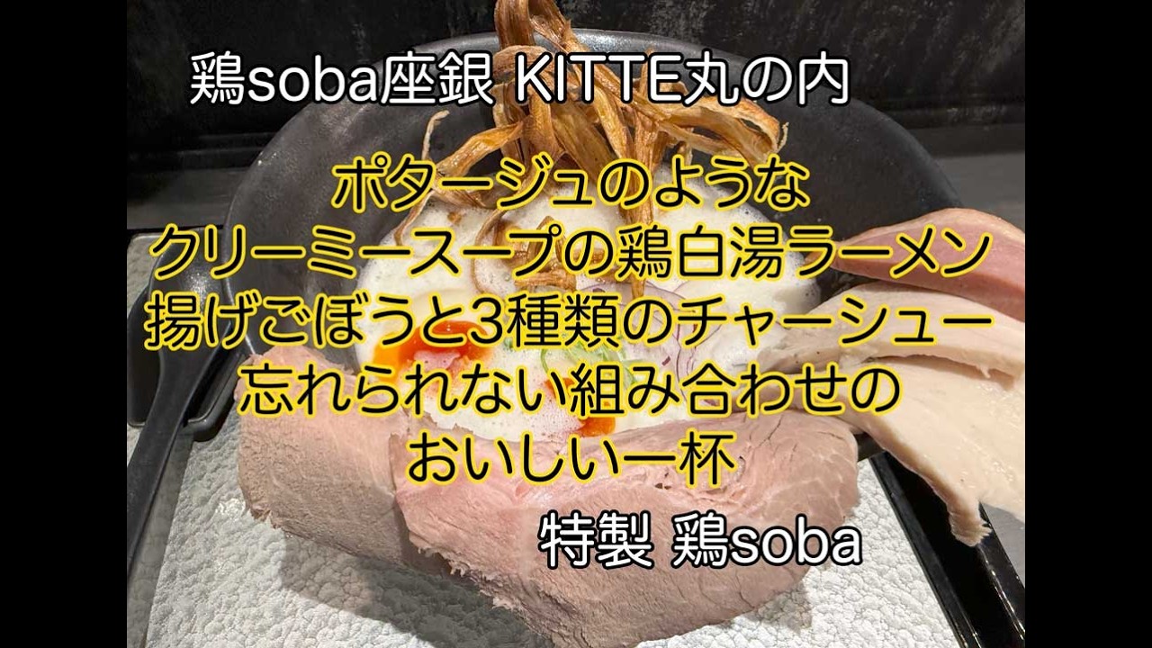 鶏soba座銀 KITTE丸の内　特製 鶏soba