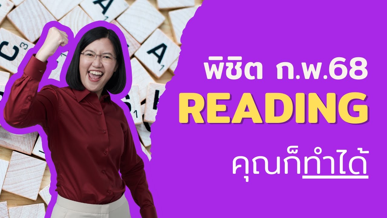 แปลละเอียดยิบ! คำต่อคำ - พิชิตข้อสอบ Reading ก.พ. ปี 68 | พี่รวิ ติวสอบราชการ
