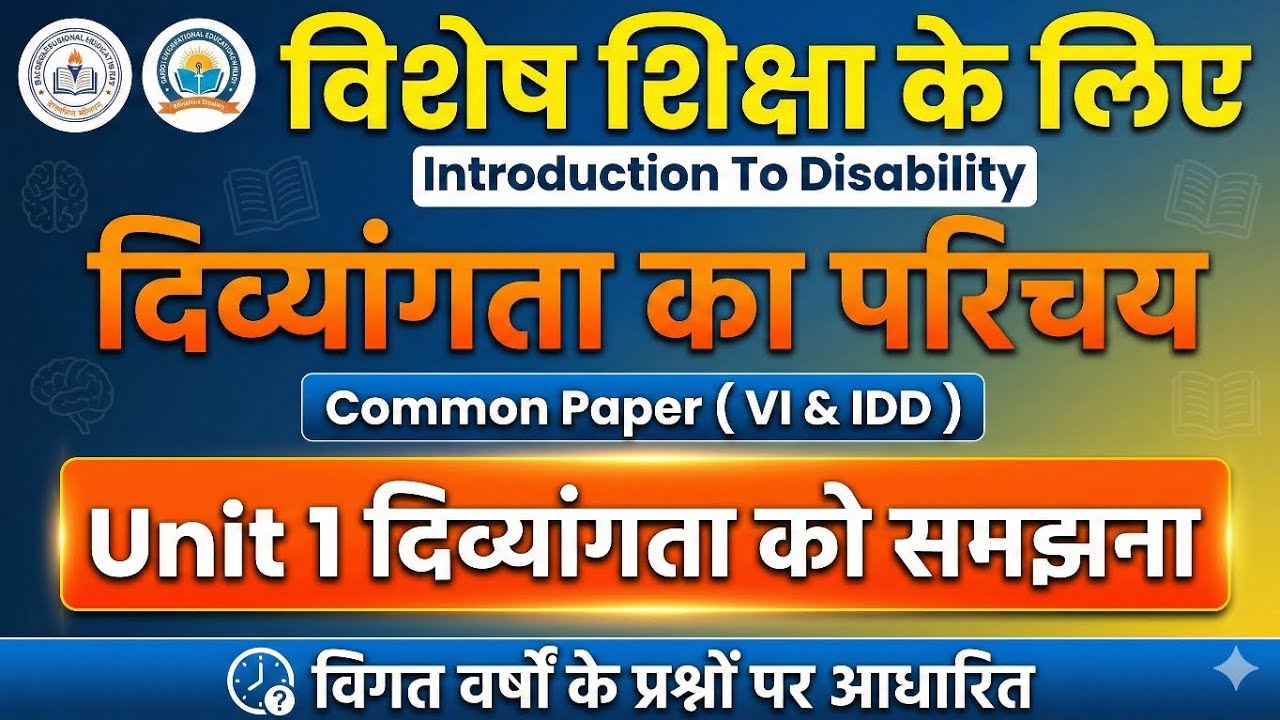दिव्यांगता को समझना |Understanding to Disability | Introducation To Disability  ( VI & IDD ) 
